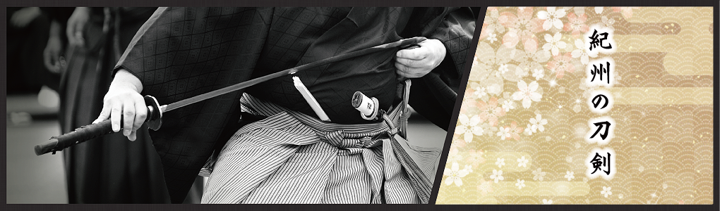紀州の刀剣